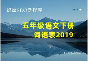 五年级语文下册词语表2019