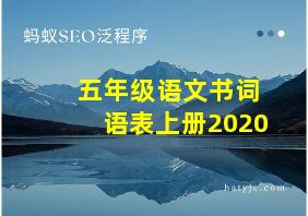 五年级语文书词语表上册2020