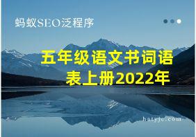 五年级语文书词语表上册2022年