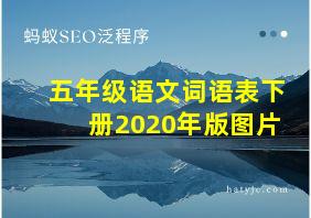 五年级语文词语表下册2020年版图片