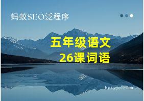 五年级语文26课词语