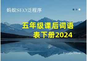 五年级课后词语表下册2024