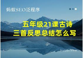 五年级21课古诗三首反思总结怎么写