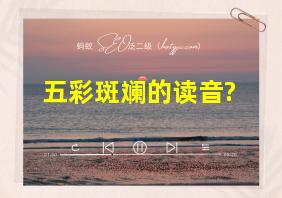 五彩斑斓的读音?