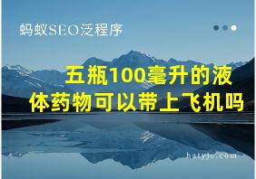 五瓶100毫升的液体药物可以带上飞机吗