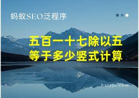 五百一十七除以五等于多少竖式计算