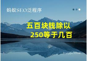 五百块钱除以250等于几百