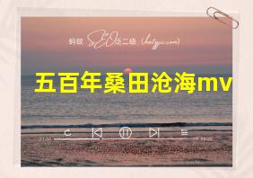 五百年桑田沧海mv