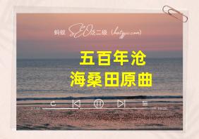 五百年沧海桑田原曲