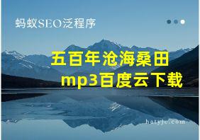 五百年沧海桑田mp3百度云下载