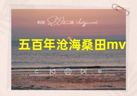 五百年沧海桑田mv