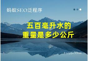 五百毫升水的重量是多少公斤