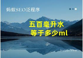 五百毫升水等于多少ml