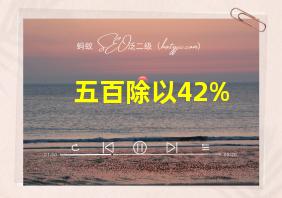 五百除以42%