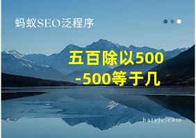 五百除以500-500等于几