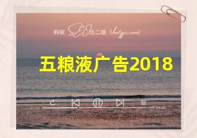 五粮液广告2018