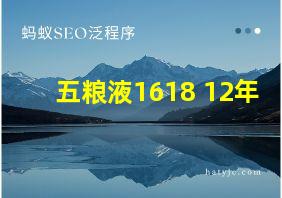 五粮液1618 12年