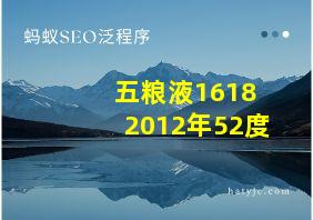 五粮液1618 2012年52度