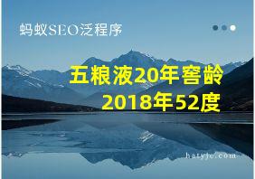 五粮液20年窖龄2018年52度