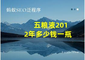 五粮液2012年多少钱一瓶