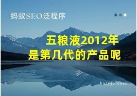 五粮液2012年是第几代的产品呢