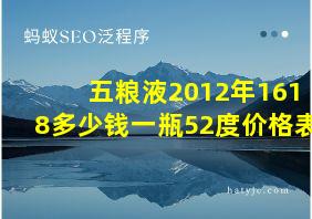 五粮液2012年1618多少钱一瓶52度价格表