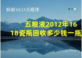 五粮液2012年1618瓷瓶回收多少钱一瓶