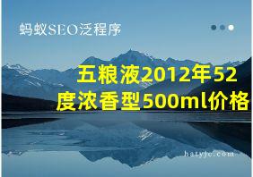 五粮液2012年52度浓香型500ml价格