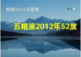 五粮液2012年52度