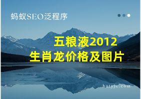 五粮液2012生肖龙价格及图片