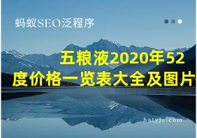 五粮液2020年52度价格一览表大全及图片