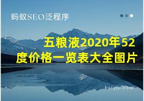 五粮液2020年52度价格一览表大全图片