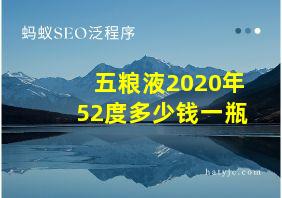 五粮液2020年52度多少钱一瓶