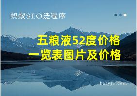 五粮液52度价格一览表图片及价格