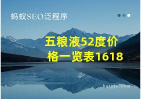 五粮液52度价格一览表1618