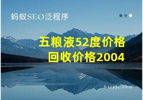 五粮液52度价格回收价格2004