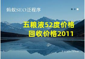 五粮液52度价格回收价格2011