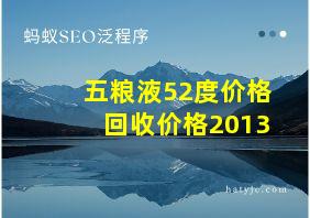 五粮液52度价格回收价格2013