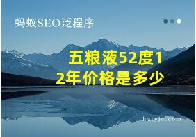 五粮液52度12年价格是多少