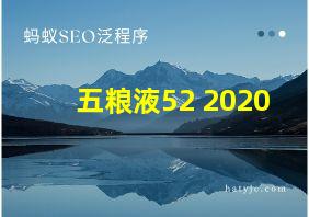 五粮液52 2020