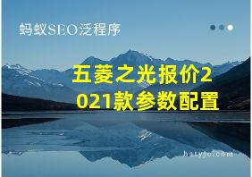 五菱之光报价2021款参数配置