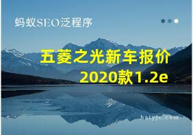 五菱之光新车报价2020款1.2e