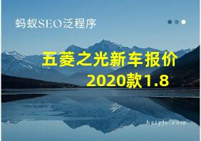 五菱之光新车报价2020款1.8