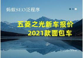 五菱之光新车报价2021款面包车