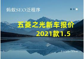 五菱之光新车报价2021款1.5