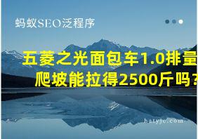 五菱之光面包车1.0排量爬坡能拉得2500斤吗?