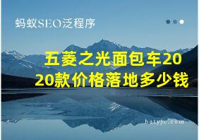 五菱之光面包车2020款价格落地多少钱