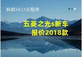 五菱之光s新车报价2018款