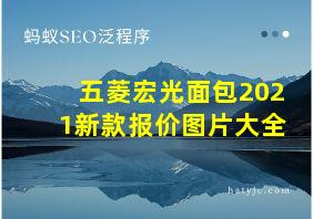 五菱宏光面包2021新款报价图片大全