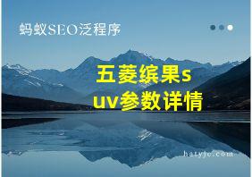 五菱缤果suv参数详情